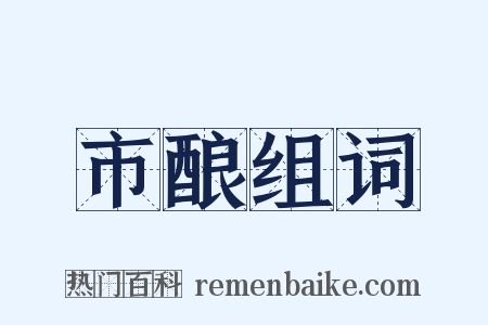 市酿组词是什么意思的图片